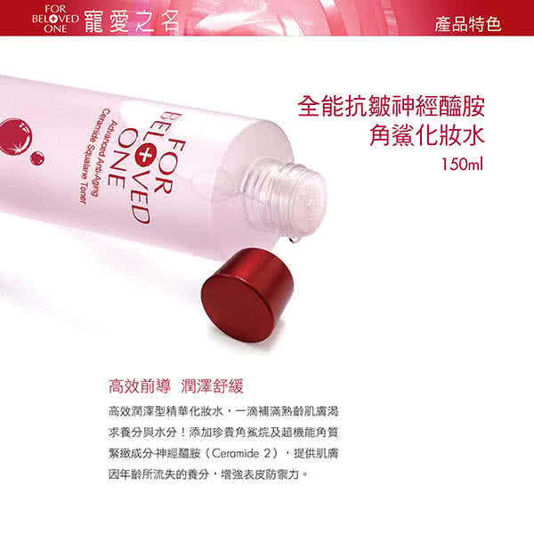 【寵愛之名】全能抗皺神經醯胺角鯊化妝水(150ml)