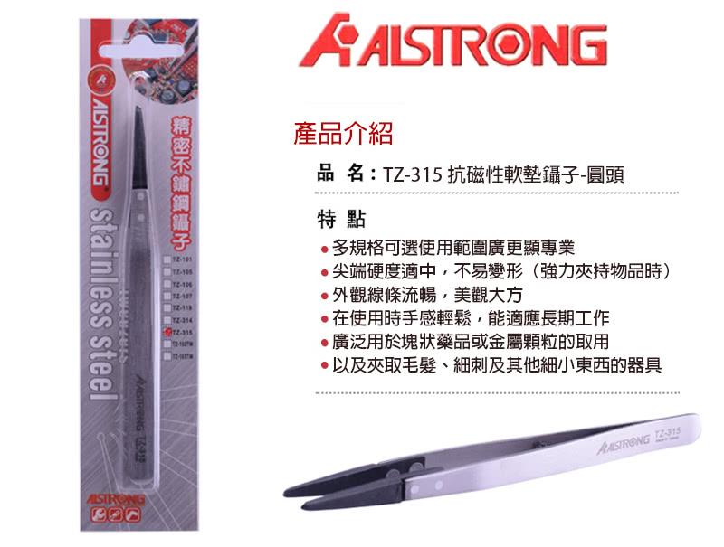 【AISTRONG】抗磁性軟墊鑷子-圓頭 TZ-315