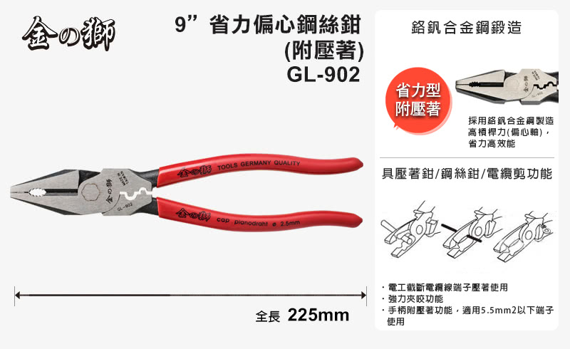 【金獅】9吋省力偏心鋼絲鉗附壓著GL-902