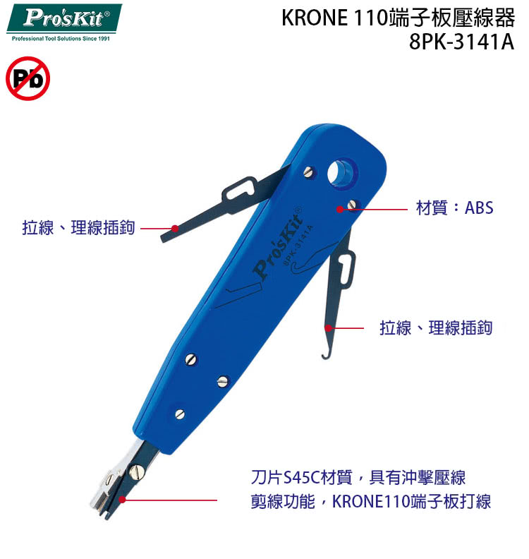 【ProsKit 寶工】KRONE 110 端子板壓線器 8PK-3141A