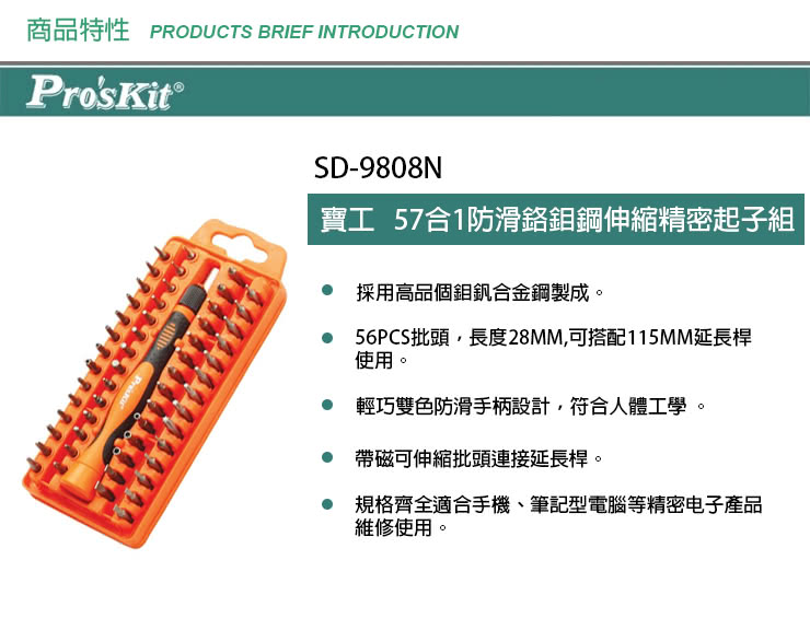 【ProsKit 寶工】57合1防滑鉻鉬鋼伸縮精密起子組 SD-9808N