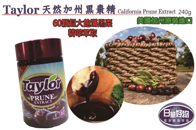 【Taylor】天然加州黑棗精240g/罐 x3罐(美國加州黑棗系列)