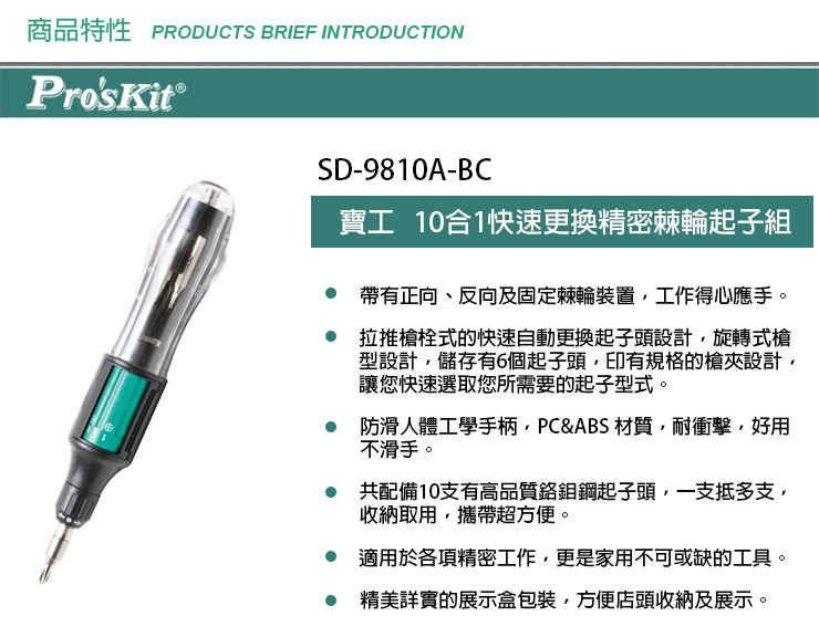 【ProsKit 寶工】10合1快速更換精密棘輪起子組 SD-9810A-BC