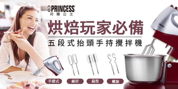 【Princess荷蘭公主】五段式抬頭手持攪拌機(221100S快速到貨)