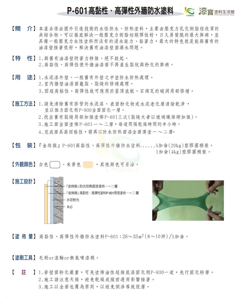 【金絲猴】《中塗》高黏性 高彈性外牆防水塗料P-601(5加侖裝)