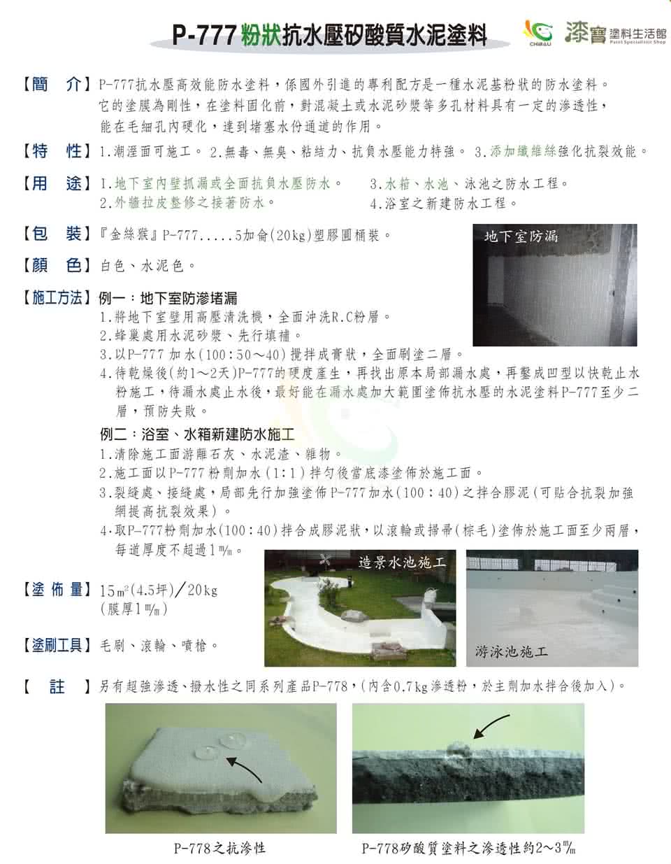 【金絲猴】《底漆》粉狀抗水壓矽酸質水泥塗料P-777(5加侖裝)