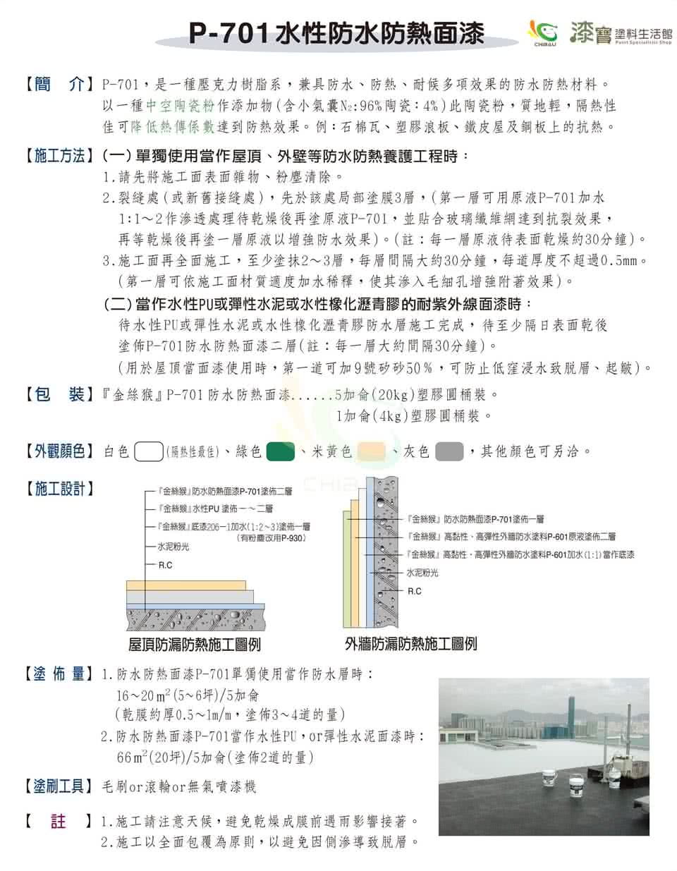 【金絲猴】《面漆》水性防水防熱面漆P-701(5加侖裝)