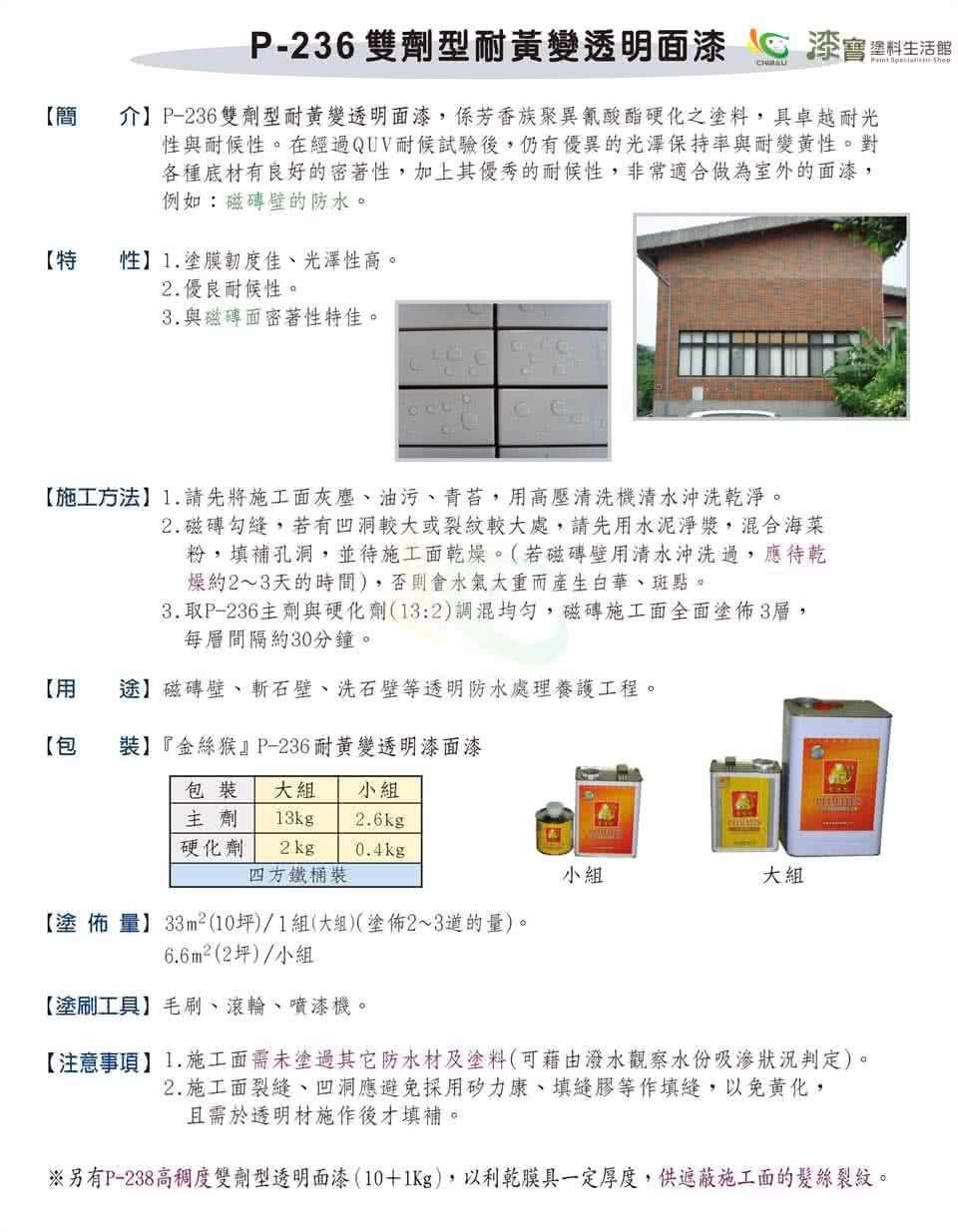 【金絲猴】《石材金油》雙劑型耐黃變透明面漆P-236(15公斤組裝)