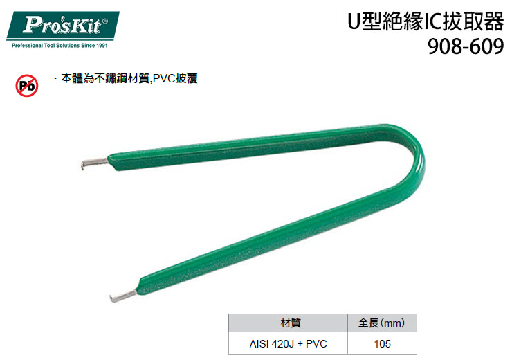 【ProsKit 寶工】U型絕緣IC拔取器 908-609