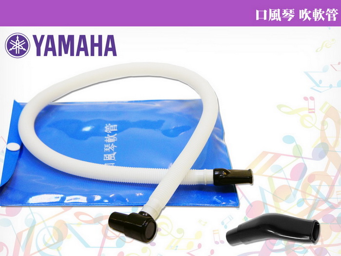 【美佳音樂】YAMAHA 口風琴專用 吹管組(吹軟管+吹嘴)