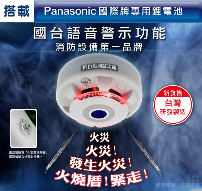 【TYY】光電式偵煙型住宅用火災警報器(單獨型/國台語音警報音/Panasonic專用鋰電池/台灣製造) 【TYY】光電式偵煙型住宅用火災警報器(單獨型/國台語音警報音/Panasonic專用鋰電池/台灣製造)