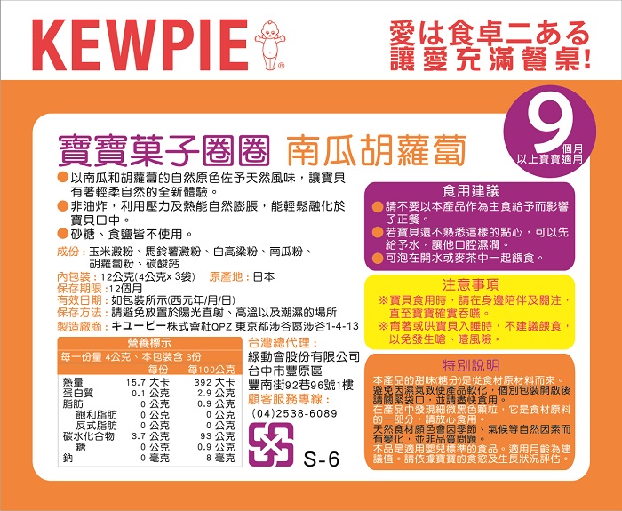【日本KEWPIE】S-6寶寶果子圈圈-南瓜胡蘿蔔(6包組)