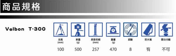 【Velbon】T-300 輕便攜帶型八段三腳架