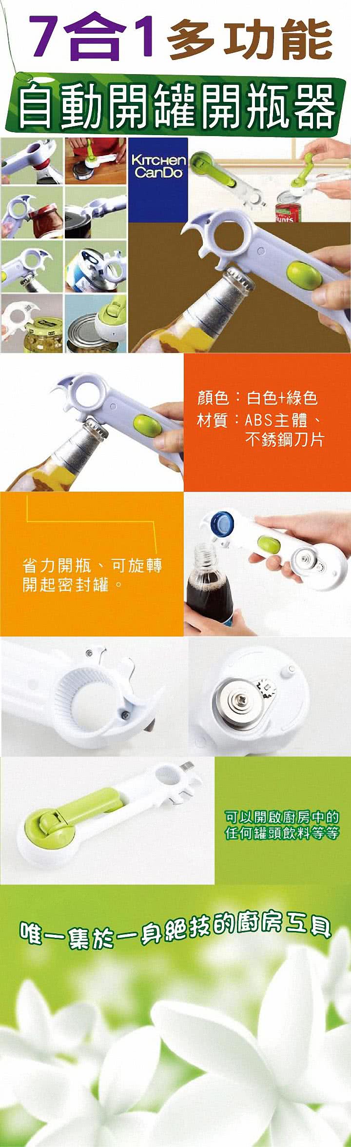 七合一多用途開罐器