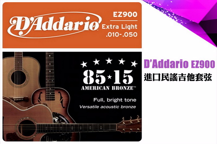 【美佳音樂】D’Addario EZ900 美國進口民謠吉他套弦(10-50)