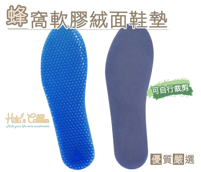 【○糊塗鞋匠○ 優質鞋材】C13 蜂窩軟膠絨面鞋墊(3雙)