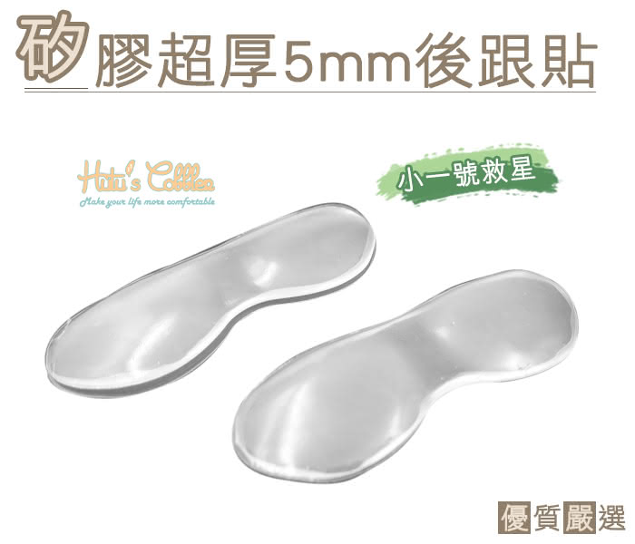 【○糊塗鞋匠○ 優質鞋材】F21 矽膠超厚5mm後跟貼(4雙)