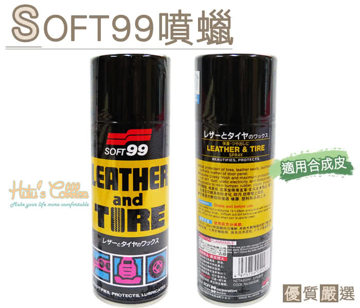 【○糊塗鞋匠○ 優質鞋材】L140 日本SOFT99噴蠟(罐)