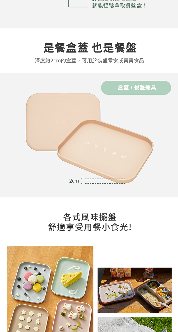 深度約2cm的盒蓋,可用於裝盛零食或寶寶食品