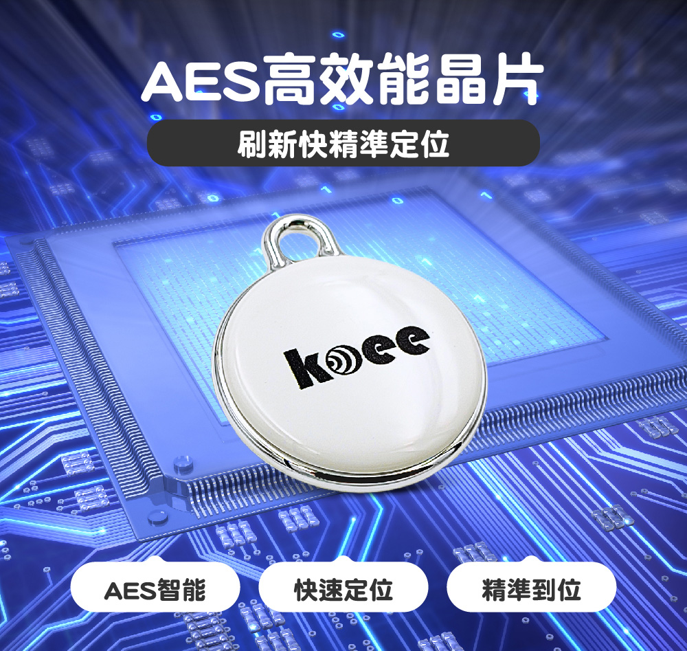 AES高效能晶片 刷新快精準定位 AES智能 快速定位 精準到位 