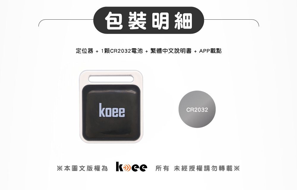 包裝明細 定位器  1顆CR2032電池  繁體中文說明書  APP載點 本圖文版權為 kee 所有 未經授權請勿轉載 