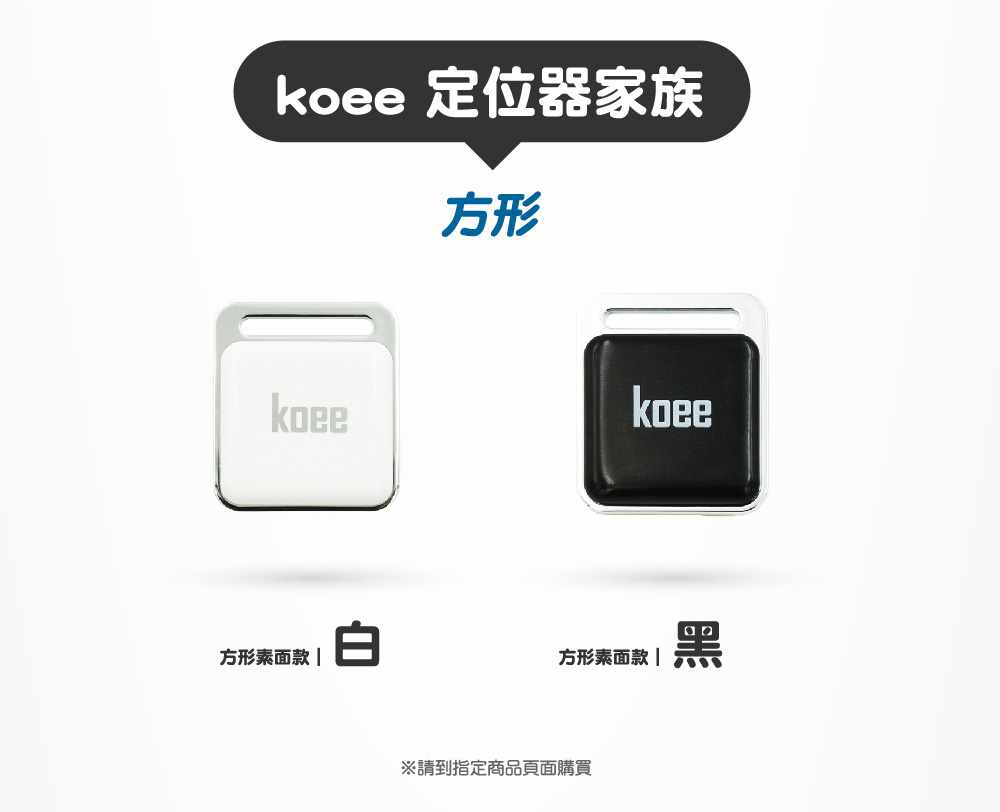 koee 定位器家族 方形 方形素面款 方形素面款 請到指定商品頁面購買 