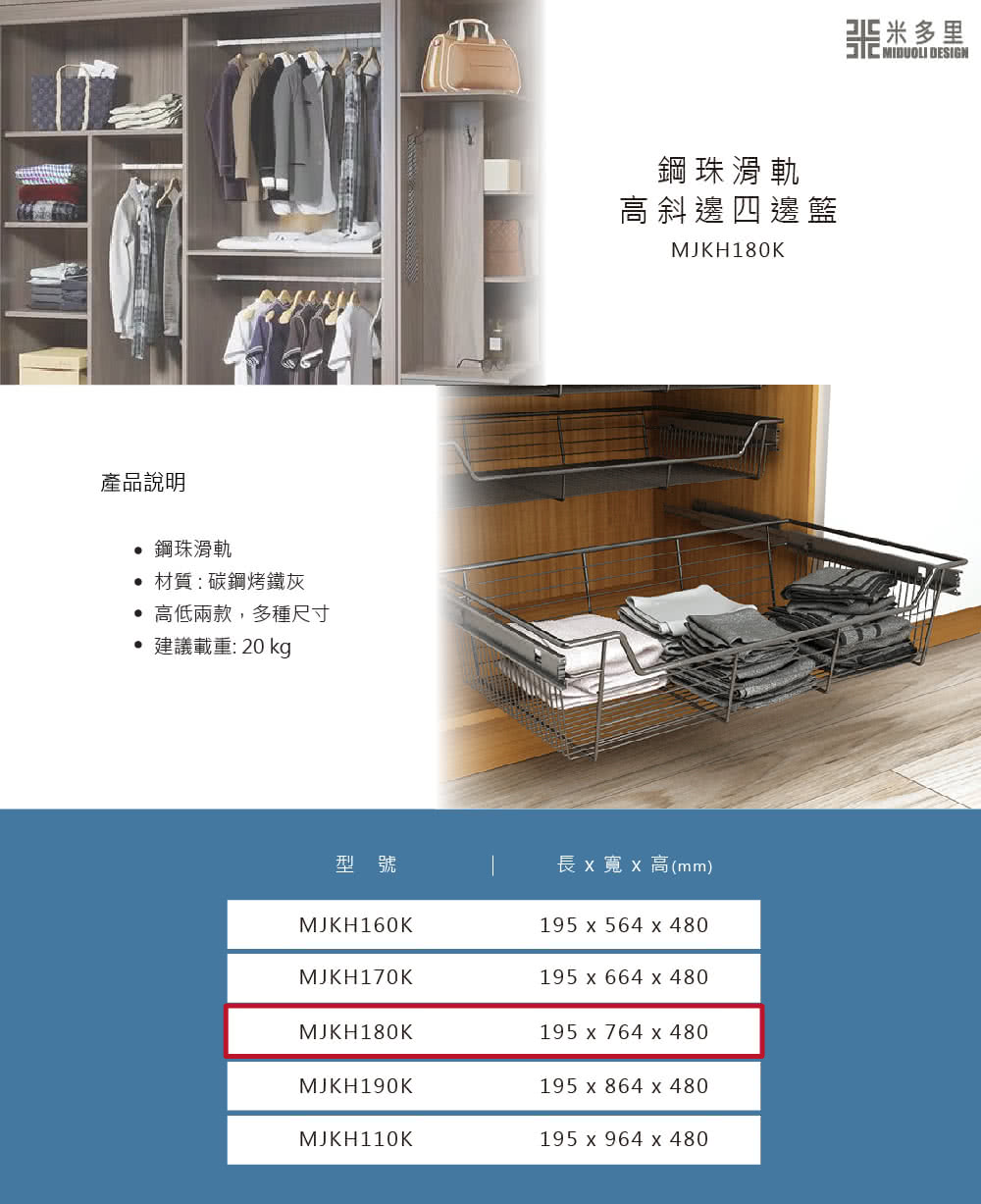 MIDUOLI 米多里 高斜邊四邊籃/鋼珠滑軌-MJKH18 MIDUOLI 米多里 高斜邊四邊籃/鋼珠滑軌-MJKH18