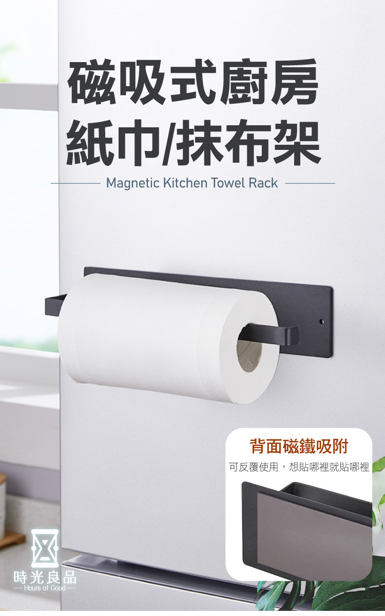 時光良品 萬用磁吸式冰箱置物架/廚房紙巾收納掛架(無痕掛勾抹 時光良品 萬用磁吸式冰箱置物架/廚房紙巾收納掛架(無痕掛勾抹