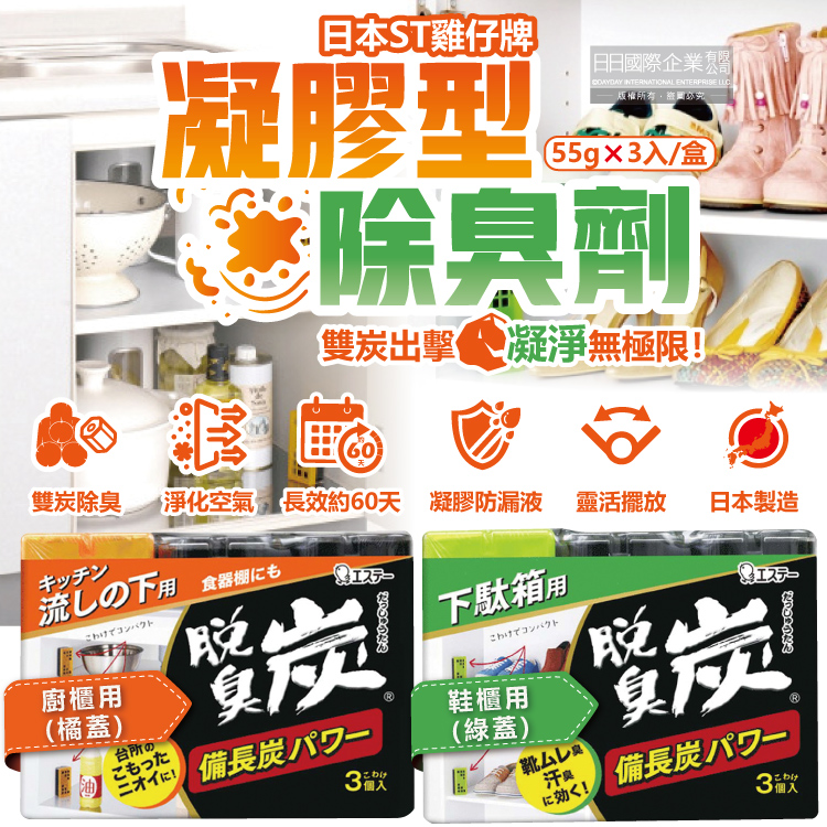 日本ST雞仔牌 脫臭炭強力消臭備長炭活性碳凝膠型除臭劑55g 日本ST雞仔牌 脫臭炭強力消臭備長炭活性碳凝膠型除臭劑55g