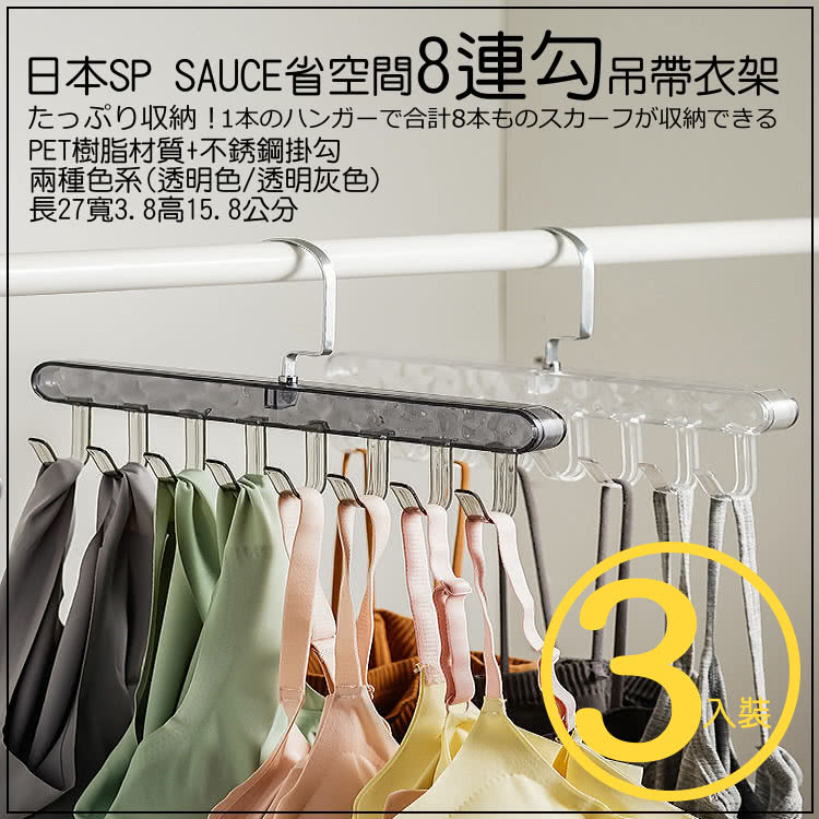 日本SP SAUCE 省空間8連勾吊帶衣架3件組(需diy自 日本SP SAUCE 省空間8連勾吊帶衣架3件組(需diy自