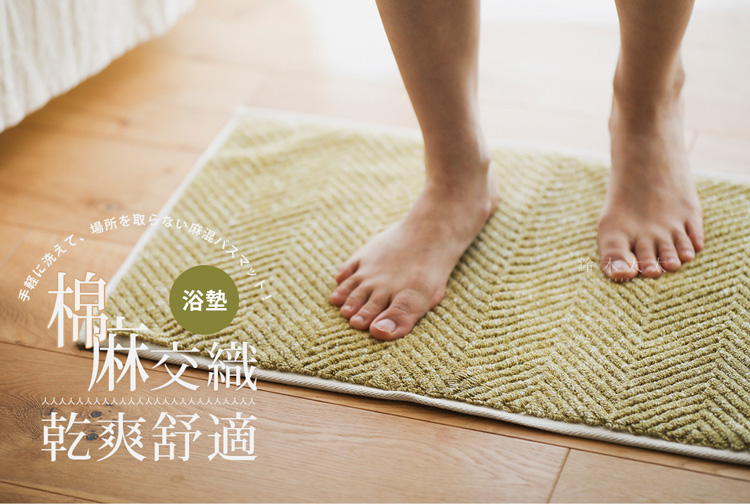 工房織座 SUFFICE 棉麻混紡人字紋快乾浴墊-共4色(鈴 工房織座 SUFFICE 棉麻混紡人字紋快乾浴墊-共4色(鈴