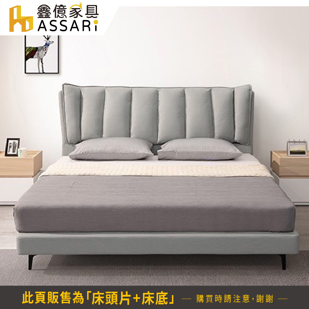 ASSARI 米蘭科技布房間組 床頭片+床底(雙人5尺)品牌 ASSARI 米蘭科技布房間組 床頭片+床底(雙人5尺)品牌