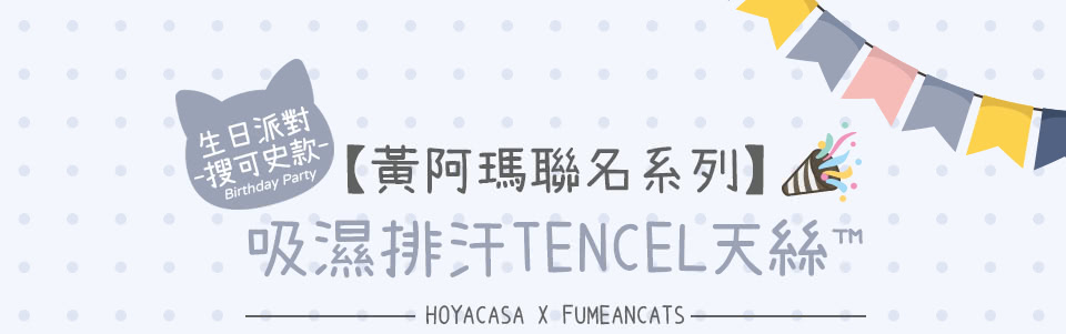 HOYACASA 禾雅寢具 黃阿瑪聯名系列-吸濕排汗天絲兩用 HOYACASA 禾雅寢具 黃阿瑪聯名系列-吸濕排汗天絲兩用