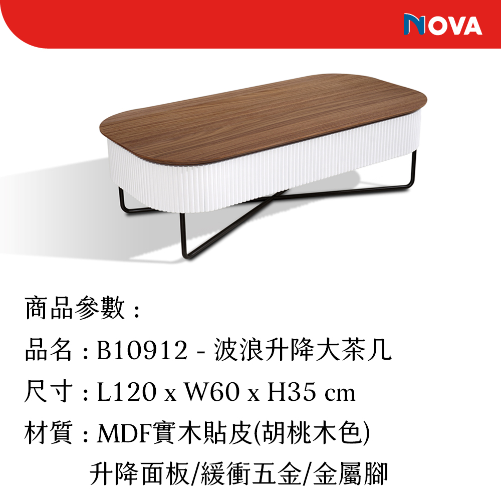 NOVA 波浪升降大茶几 推薦 NOVA 波浪升降大茶几 推薦