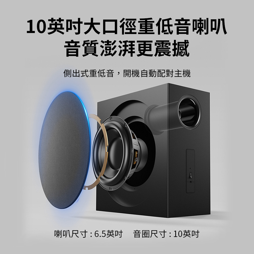10英吋大口徑重低音喇叭 音質澎湃更震撼 側出式重低音,開機自動配對主機 喇叭尺寸6.5英吋 音圈尺寸10英吋
