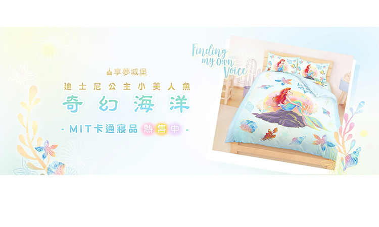 享夢城堡 單人床包雙人薄被套三件組(迪士尼公主小美人魚 愛麗 享夢城堡 單人床包雙人薄被套三件組(迪士尼公主小美人魚 愛麗