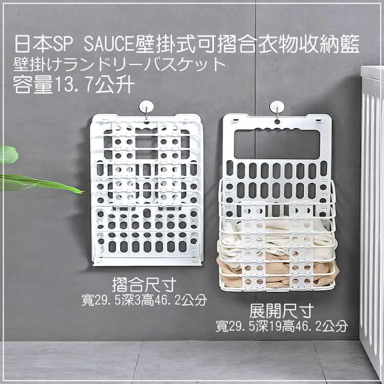 日本SP SAUCE 壁掛式可摺合衣物收納籃(容量13.7公 日本SP SAUCE 壁掛式可摺合衣物收納籃(容量13.7公