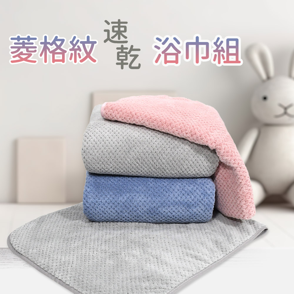 MORINO 菱格紋速乾毛浴巾2件組-毛浴巾各一(超細纖維 MORINO 菱格紋速乾毛浴巾2件組-毛浴巾各一(超細纖維