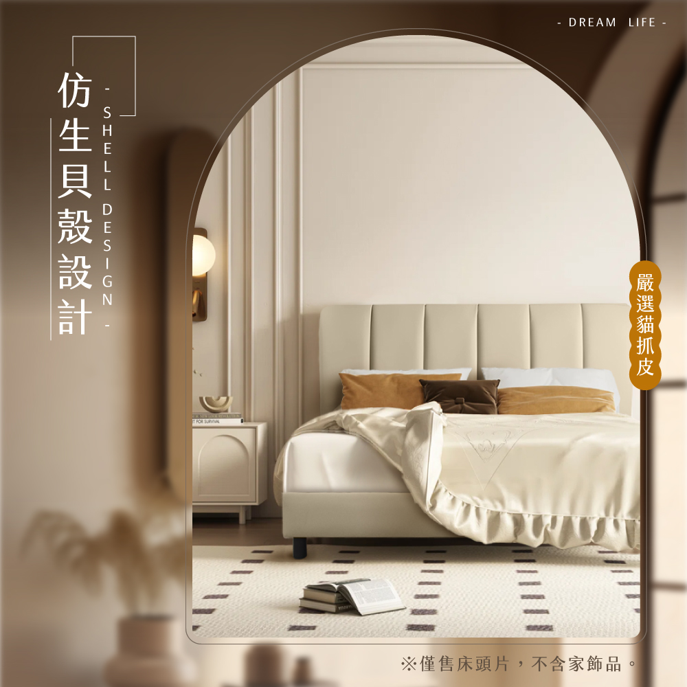 IHouse 貝殼波堤 雙人5尺耐磨升級貓抓皮床頭片好評推薦 IHouse 貝殼波堤 雙人5尺耐磨升級貓抓皮床頭片好評推薦