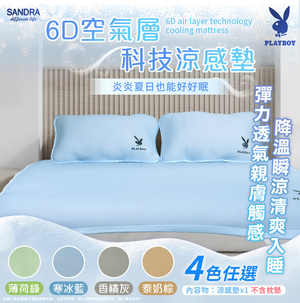 Sandra仙朵拉 PLAYBOY6D空氣層涼感墊雙人/雙人 Sandra仙朵拉 PLAYBOY6D空氣層涼感墊雙人/雙人