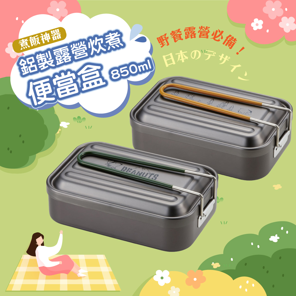Skater】鋁製露營炊煮便當盒850ml 煮飯神器露營餐具(小熊維尼/史努比