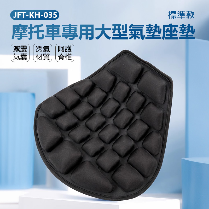 JFT KH-035 摩托車專用大型氣墊座墊 標準款(減震氣 JFT KH-035 摩托車專用大型氣墊座墊 標準款(減震氣