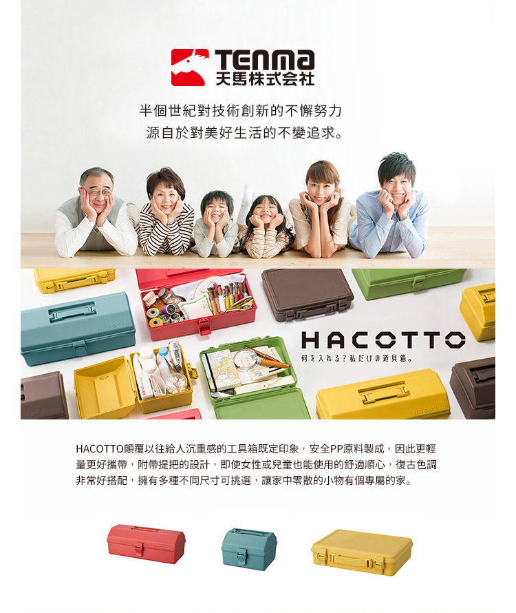 TENMA 天馬 HACOTTO 方形多功能PP收納工具箱- TENMA 天馬 HACOTTO 方形多功能PP收納工具箱-