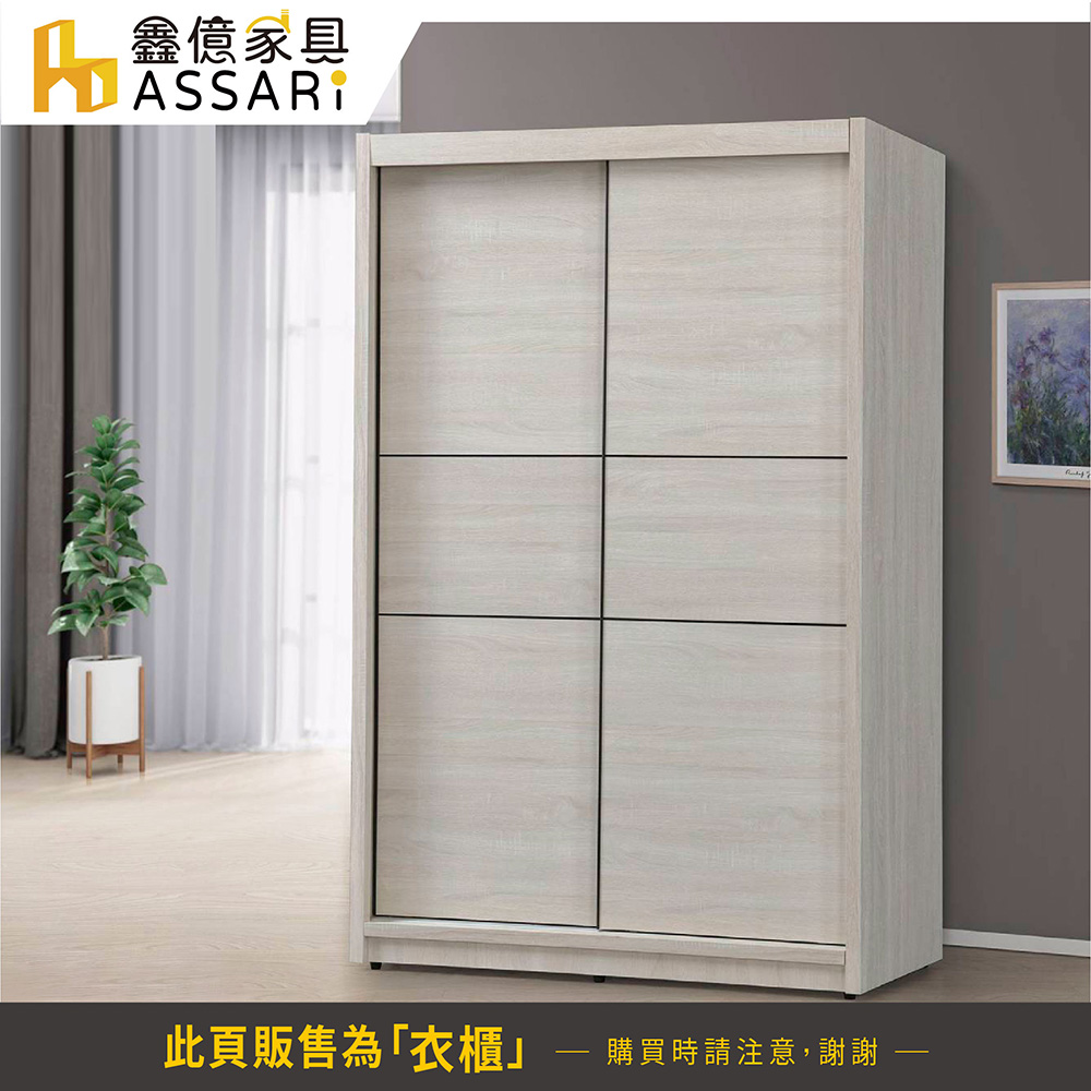 ASSARI 卡麗4尺推門衣櫃(寬121x深60x高210c ASSARI 卡麗4尺推門衣櫃(寬121x深60x高210c