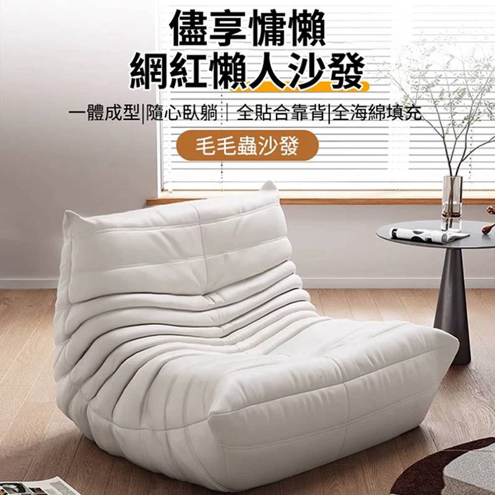 Quality 聚家 懶人沙發 沙發椅 躺椅 毛毛蟲沙發 白 Quality 聚家 懶人沙發 沙發椅 躺椅 毛毛蟲沙發 白