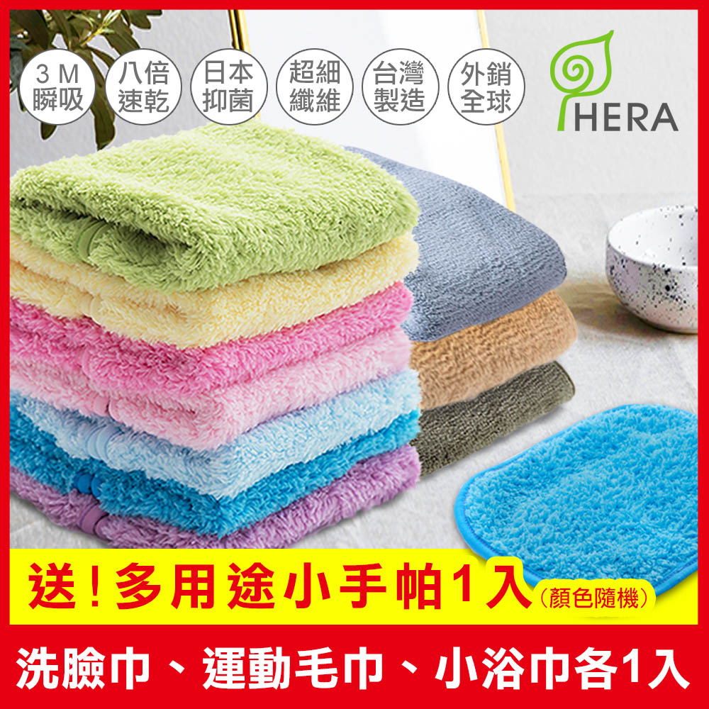 HERA 3M專利休閒組(洗臉巾1入、運動毛巾1入、小浴巾1 HERA 3M專利休閒組(洗臉巾1入、運動毛巾1入、小浴巾1