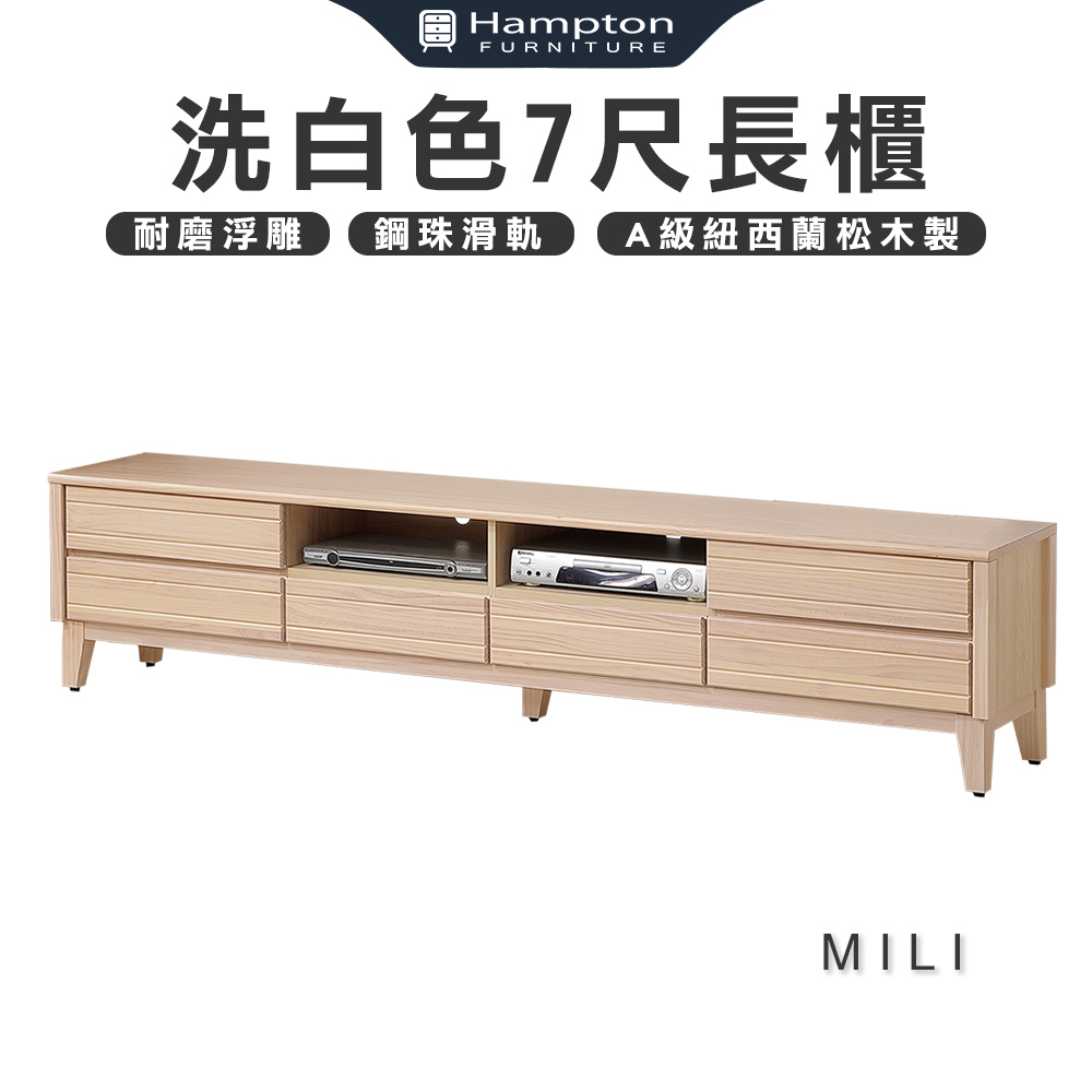 Hampton 漢汀堡 米里洗白色7尺長櫃(長櫃/電視櫃/收 Hampton 漢汀堡 米里洗白色7尺長櫃(長櫃/電視櫃/收