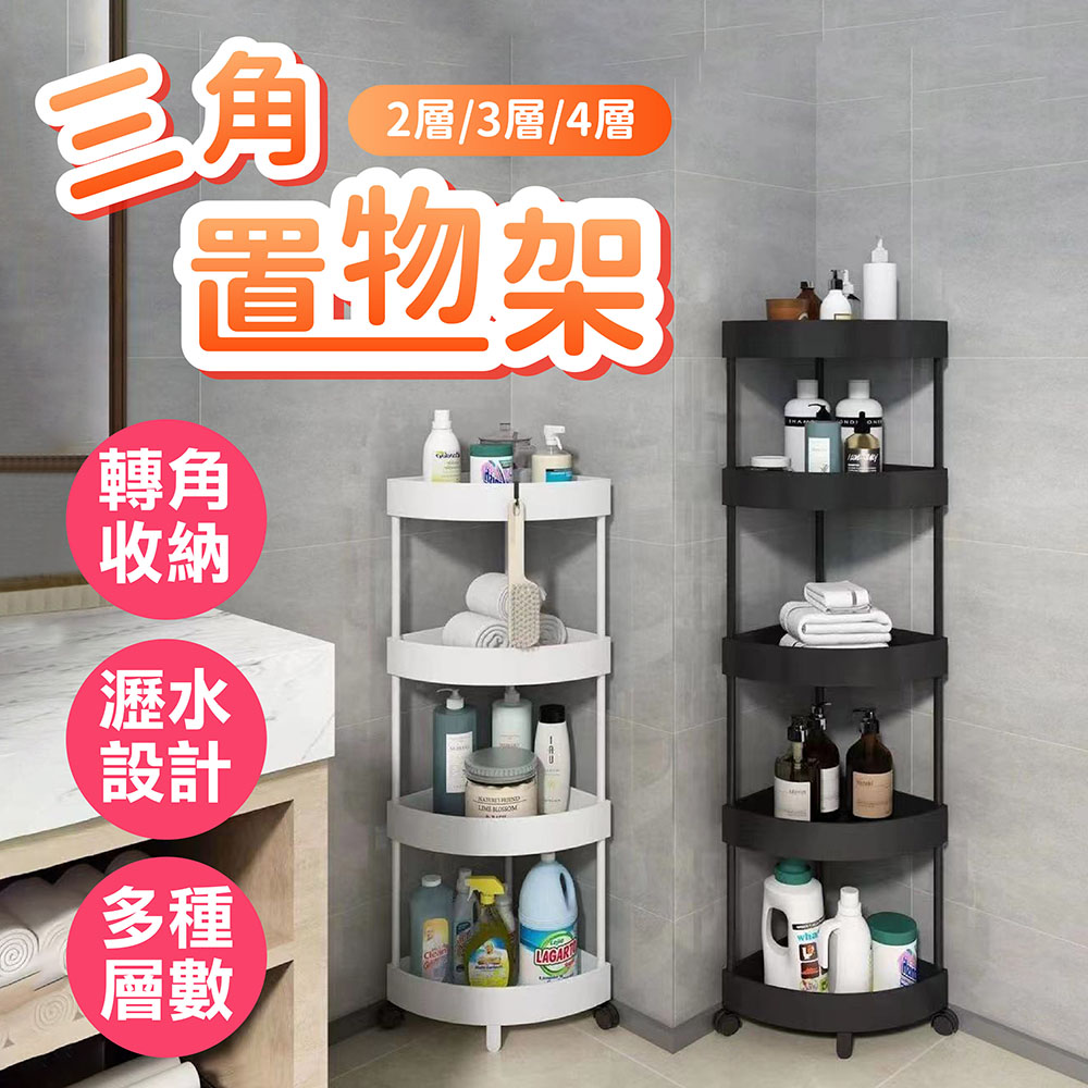 Jo Go Wu 三層落地三角置物架(拐角收納架 廚房收納架 Jo Go Wu 三層落地三角置物架(拐角收納架 廚房收納架