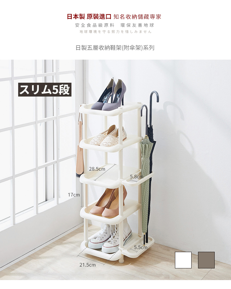 like-it 日製窄型五層收納鞋架-附傘架-多色可選(多功 like-it 日製窄型五層收納鞋架-附傘架-多色可選(多功