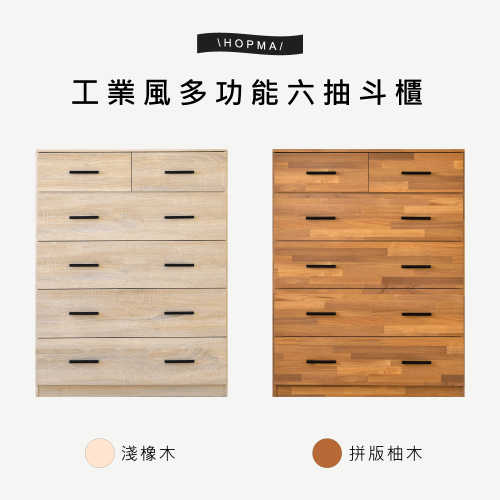 HOPMA 免組裝-美背工業風多功能六抽斗櫃-專人組裝 抽屜 HOPMA 免組裝-美背工業風多功能六抽斗櫃-專人組裝 抽屜